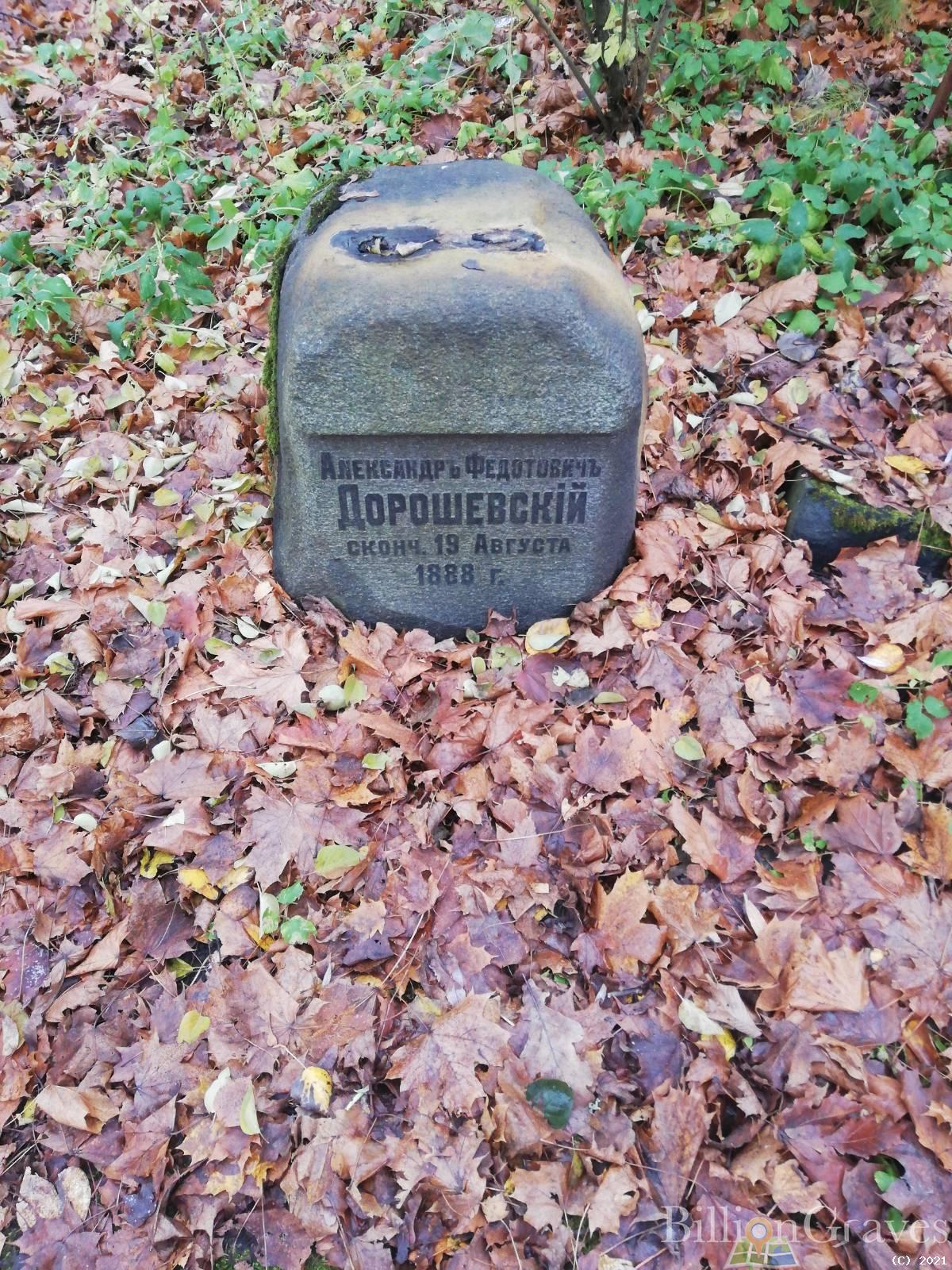 Дорошевский Александр Федотович
