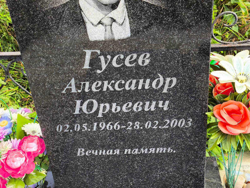 Гусев