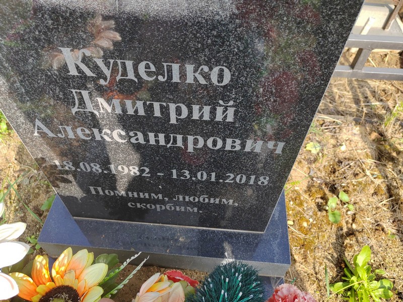 Куделко
