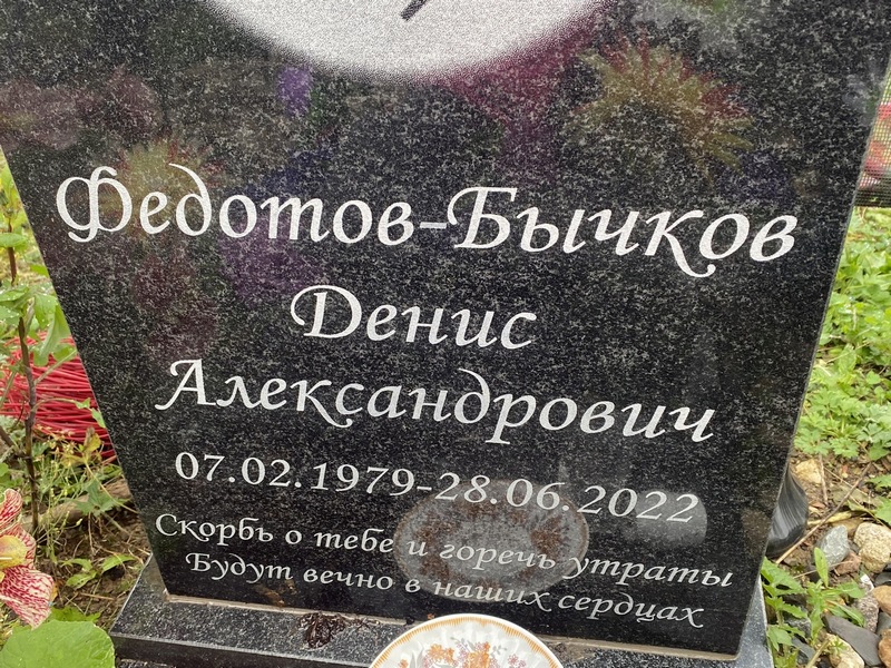 Федотов-Бычков Денис Александрович