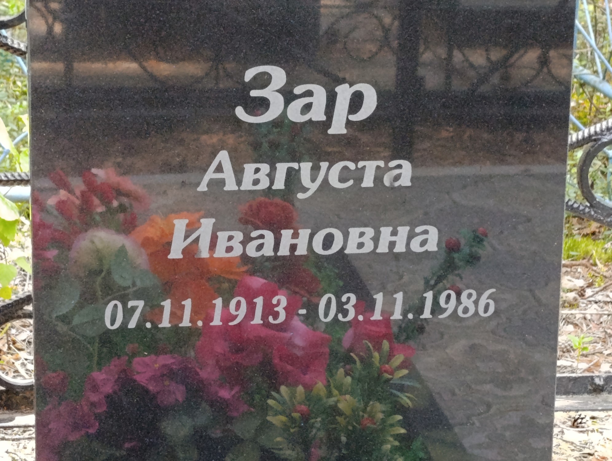 Зар Августа Ивановна