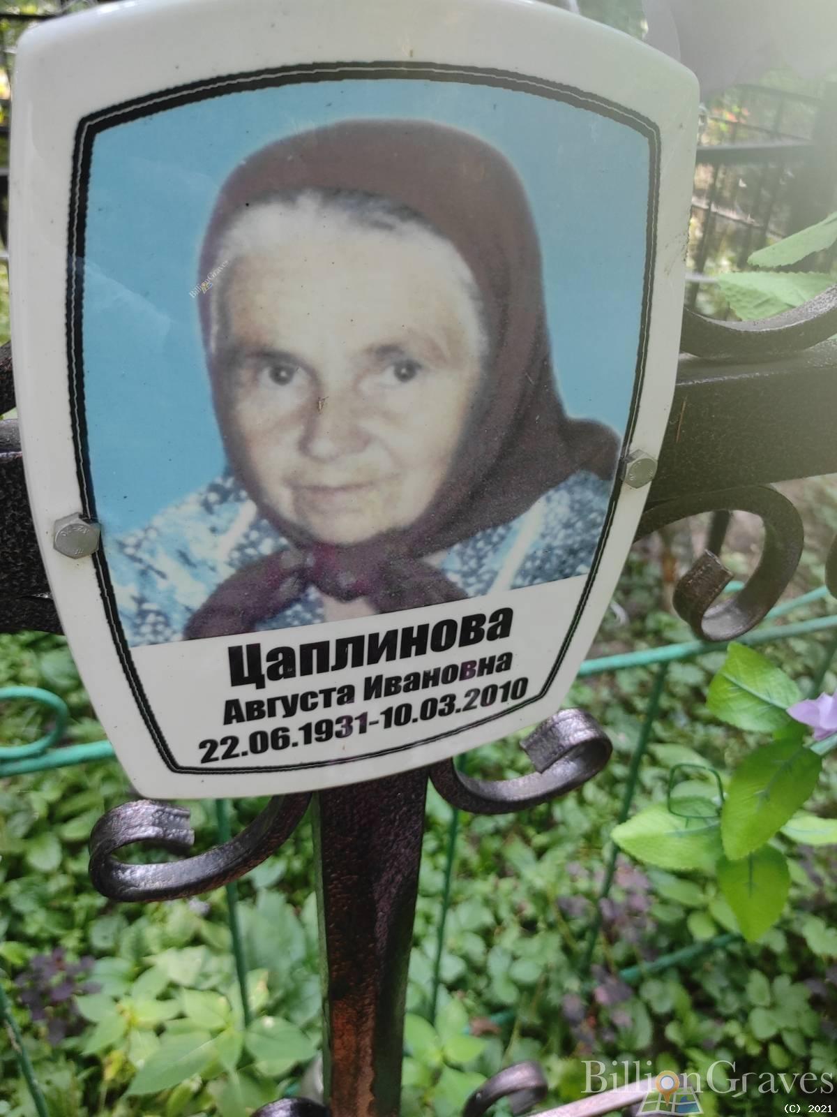 Цаплинова Августа Ивановна