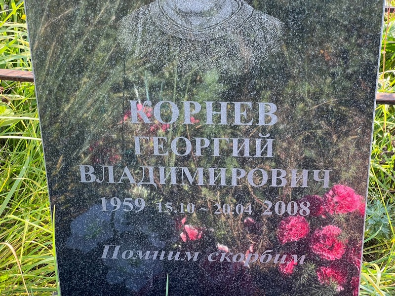 Корнев