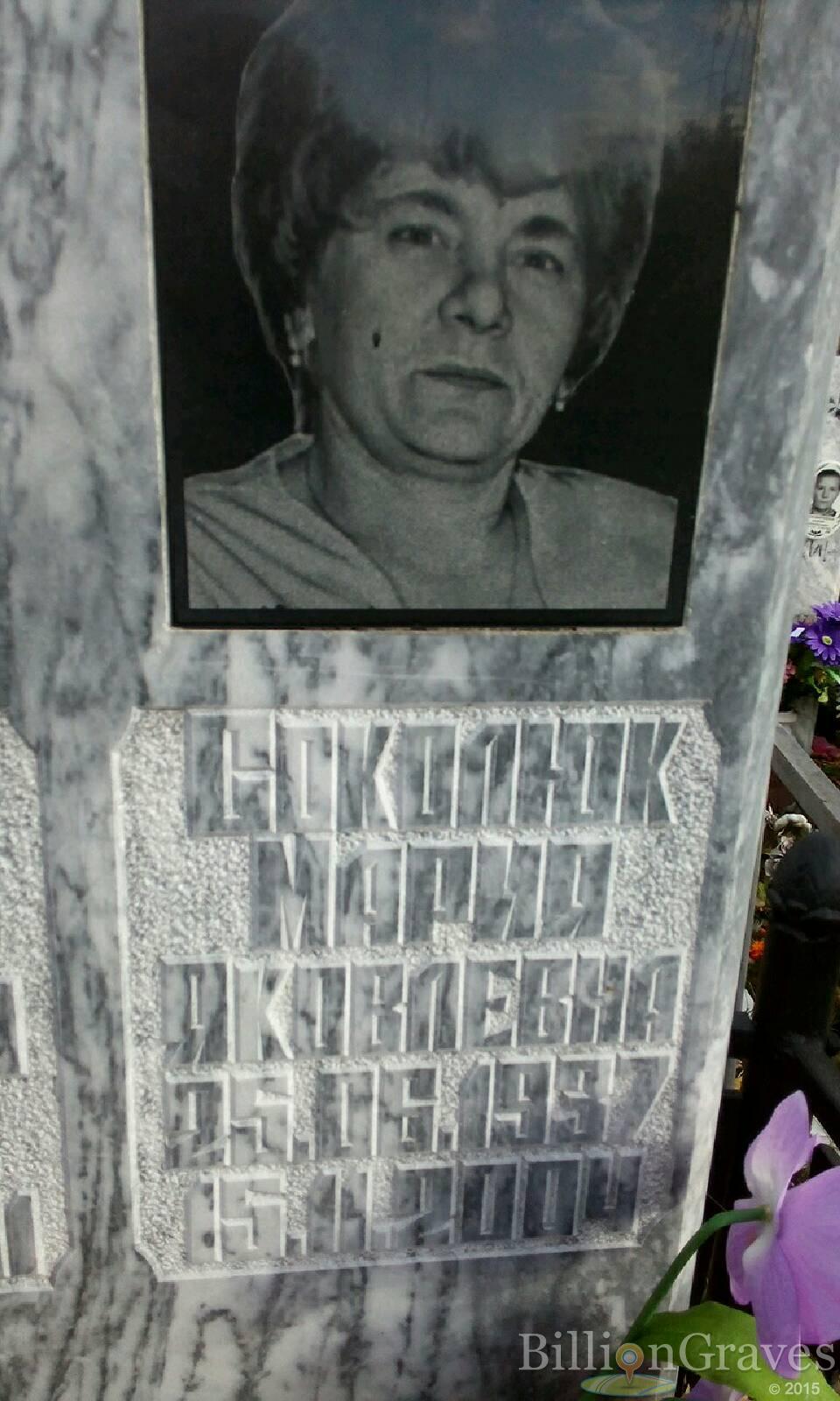 Соколюк Мария Яковлевна