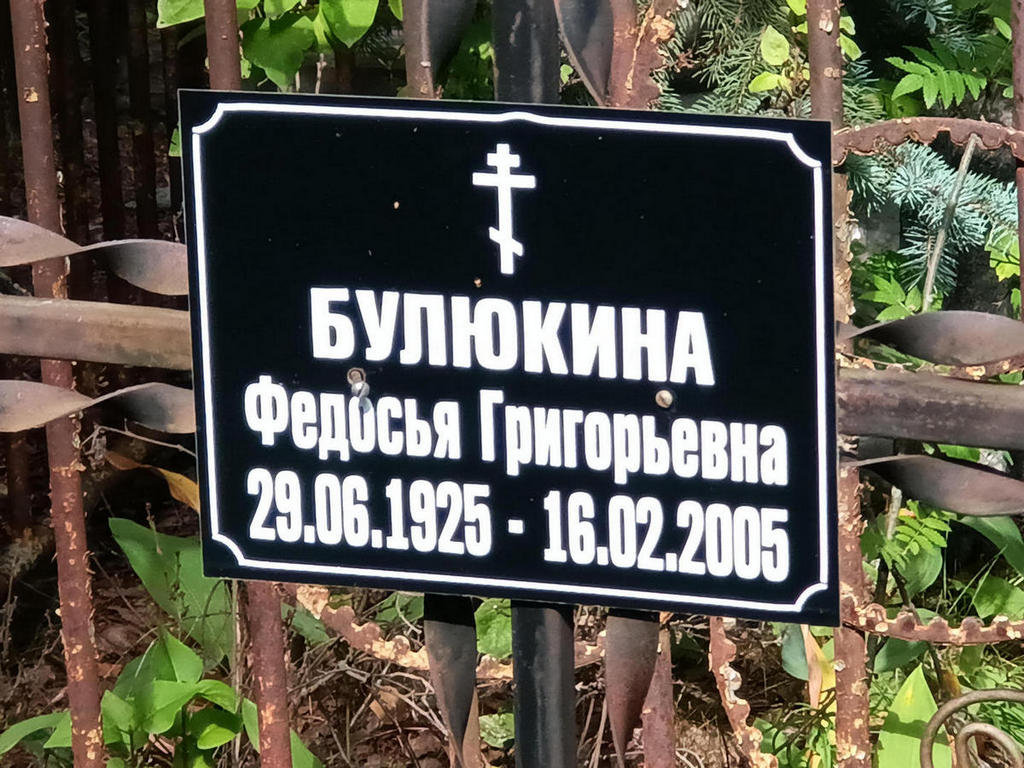 Булюкина Федосья Григорьевна