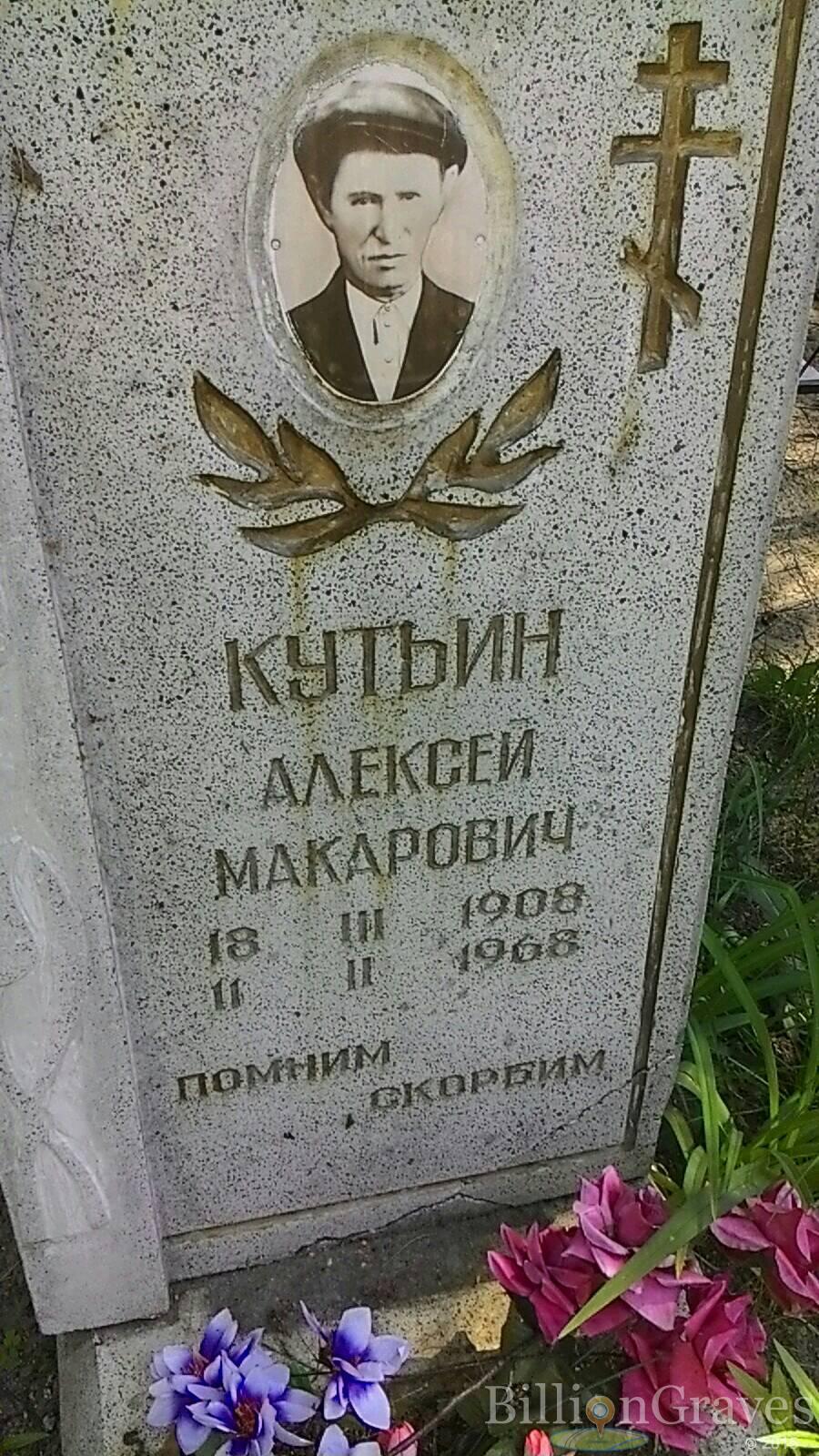 Кутьин Алексей Макарович