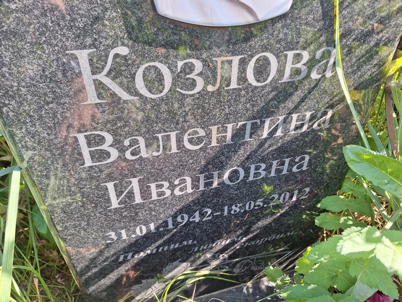 Козлова