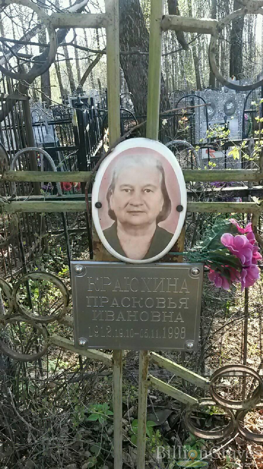 Краюхина Прасковья Ивановна