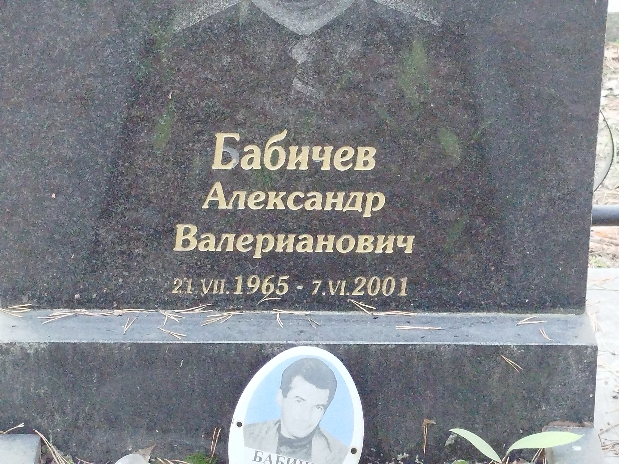 Бабичев Александр Валерианович
