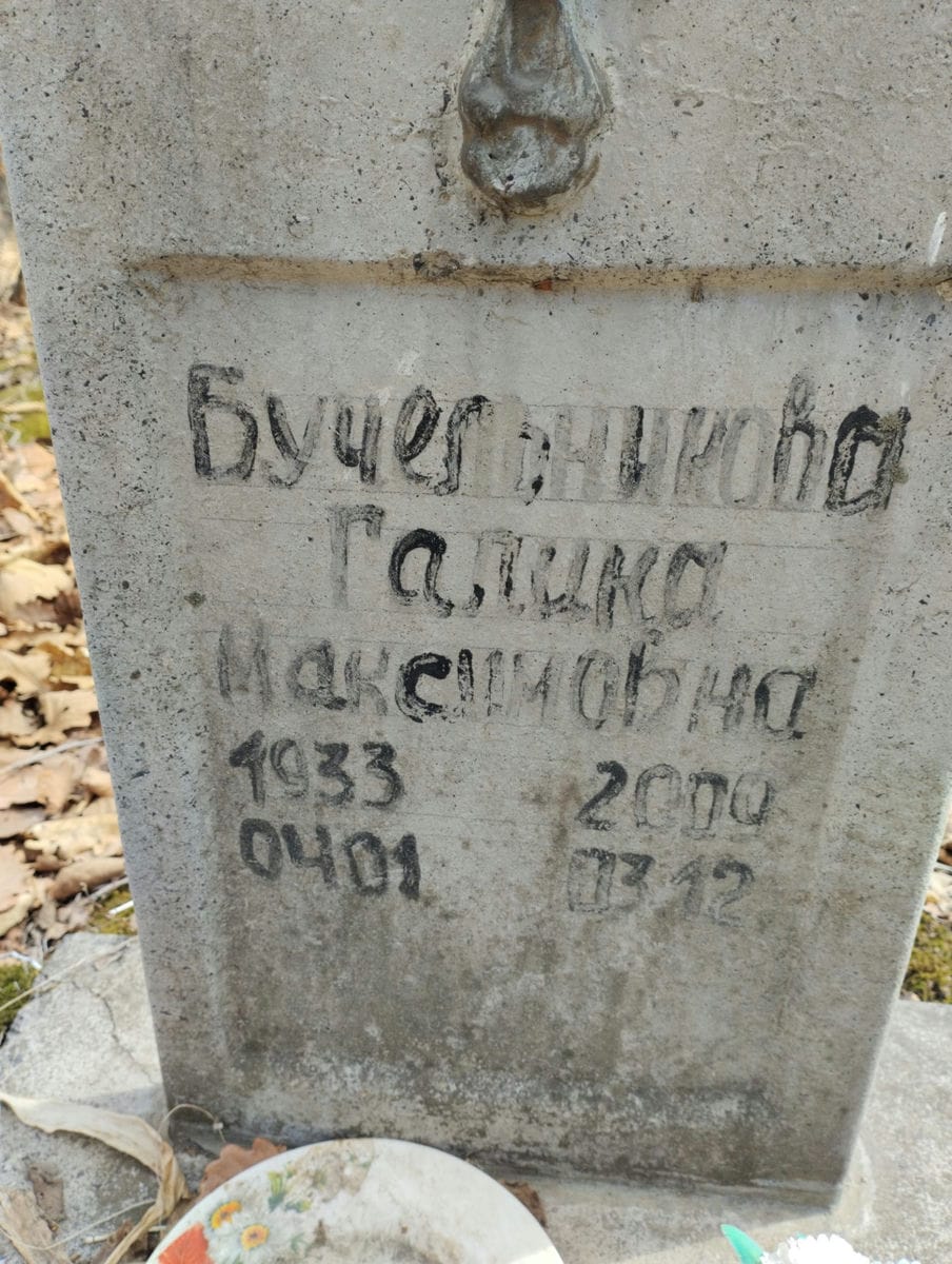 Бучельникова Галина Максимовна