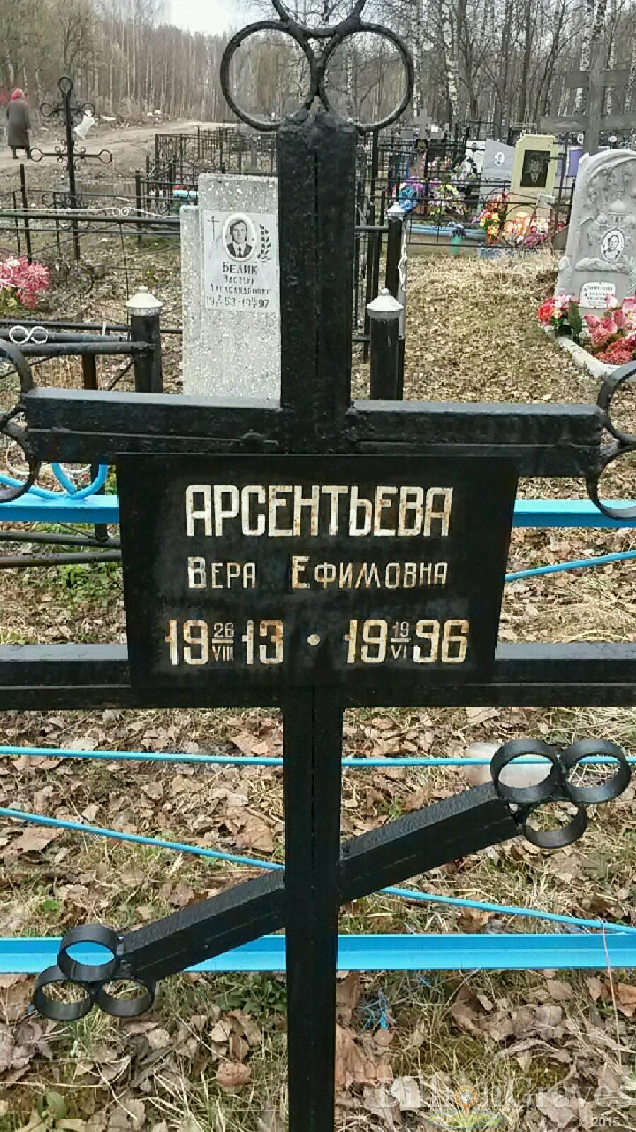 Арсентьева Вера Ефимовна
