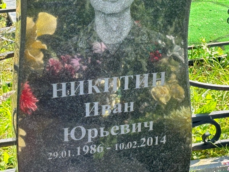Никитин