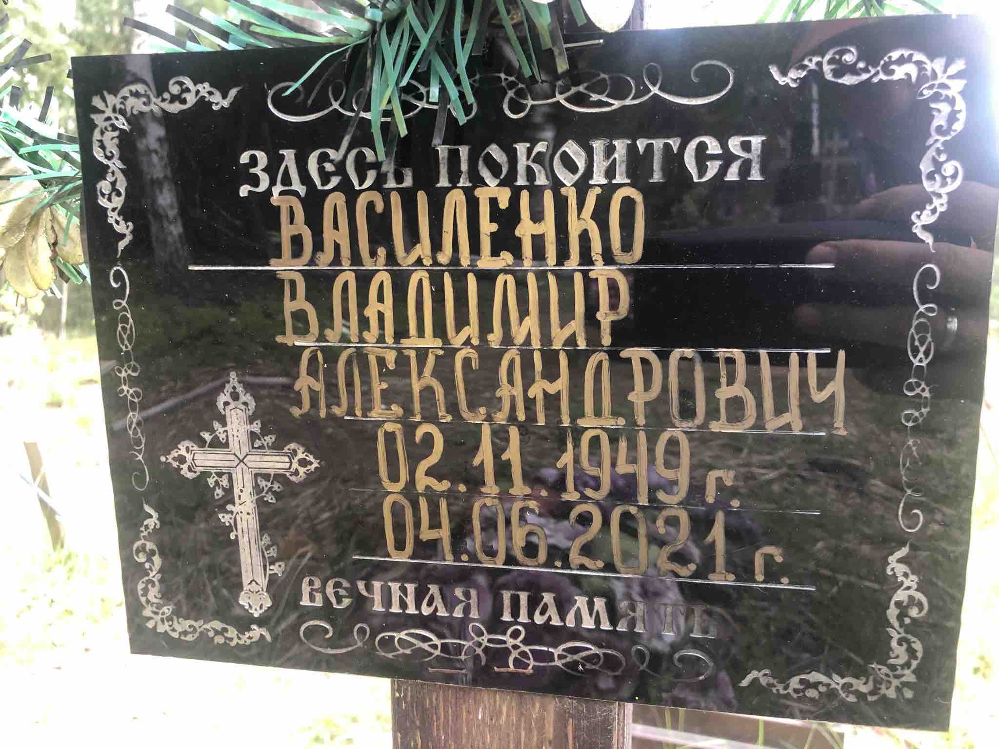Василенко Владимир Александрович