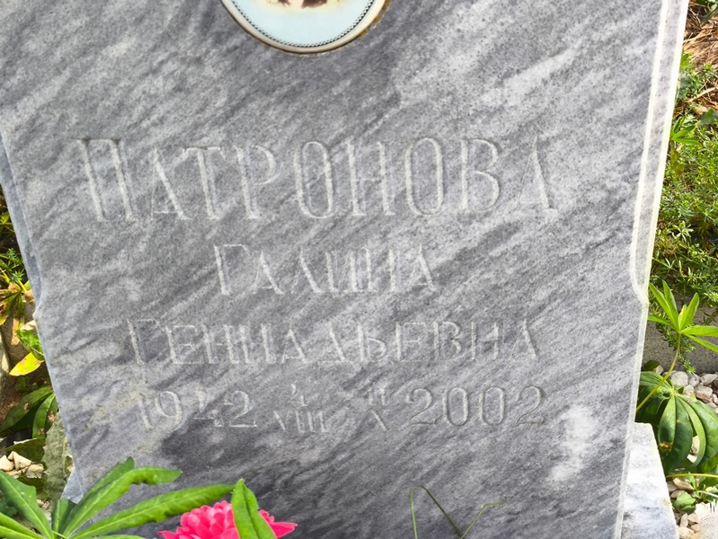 Патронова