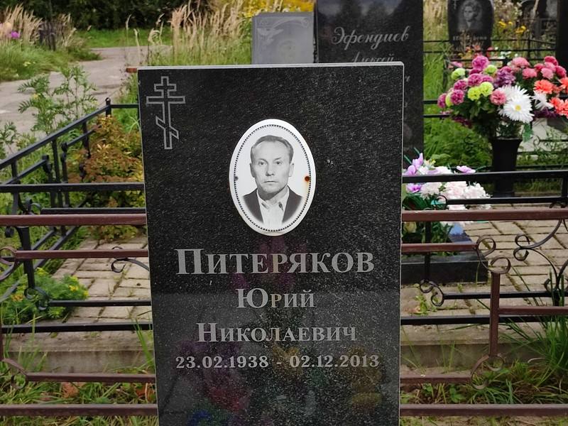 Питеряков