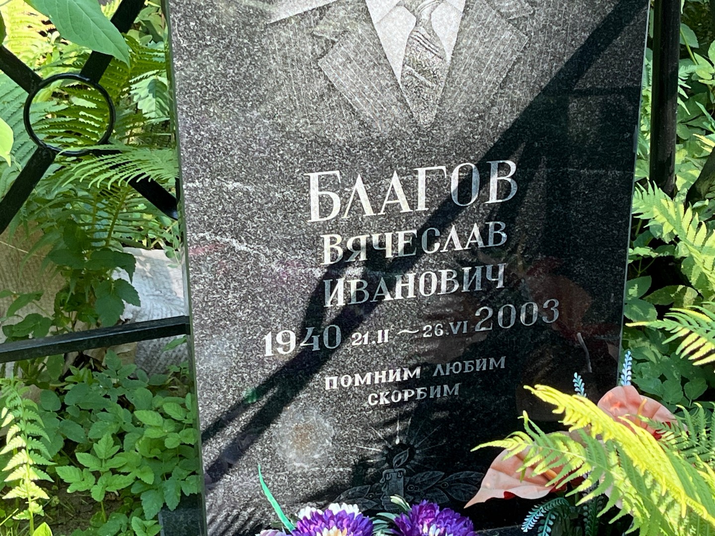 Благов