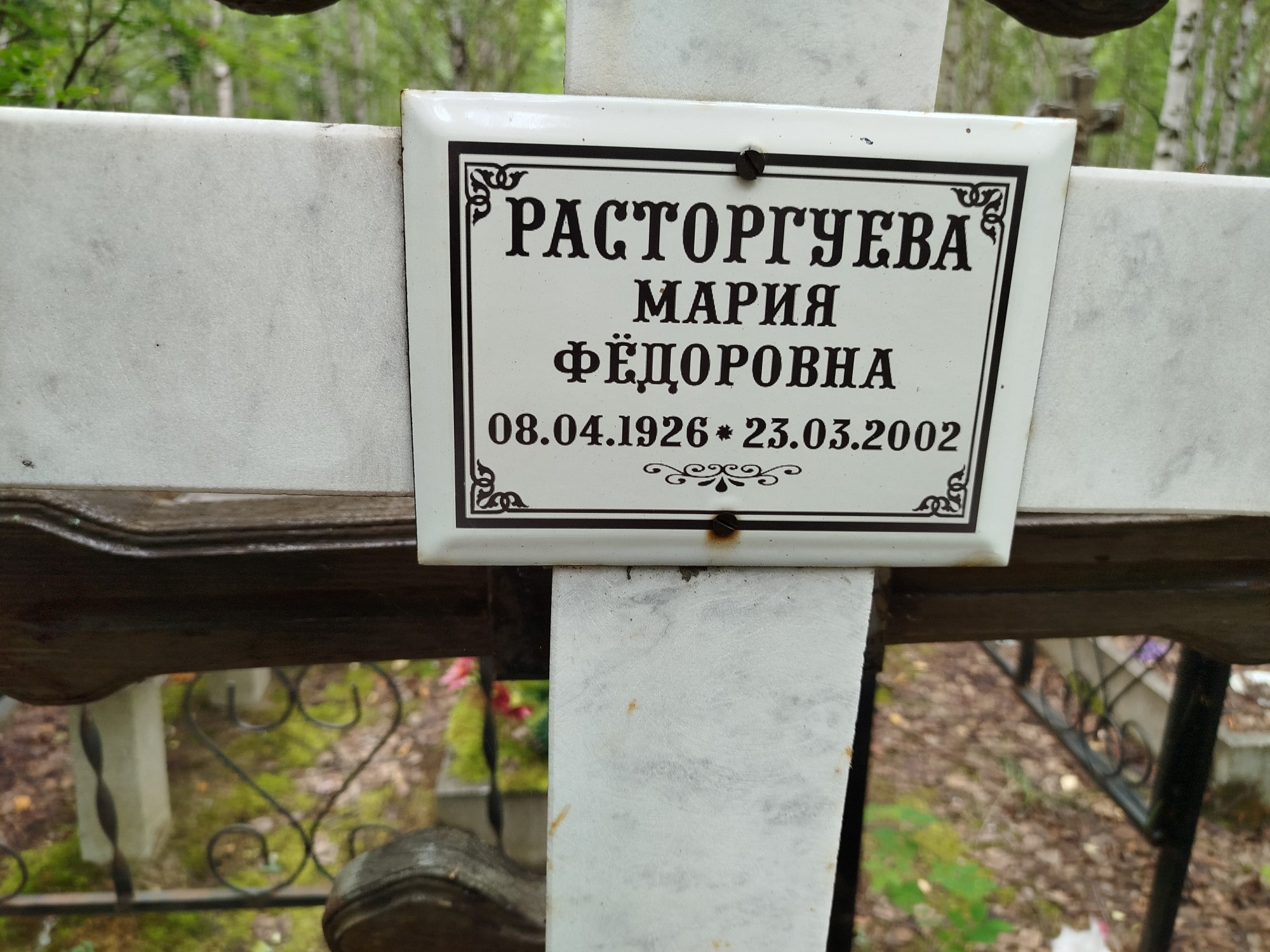 Расторгуева Мария Федоровна