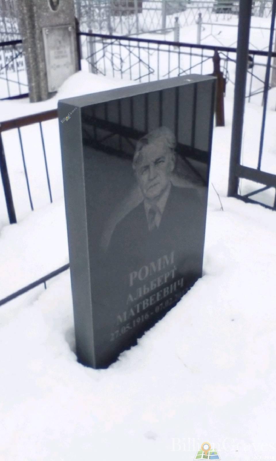 Ромм Альберт Матвеевич