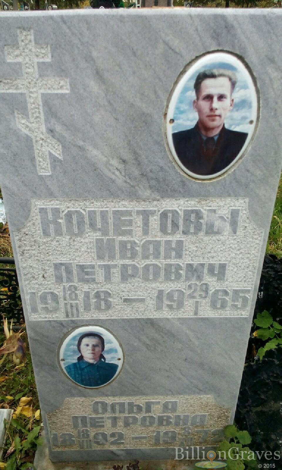 Кочетов Иван Петрович