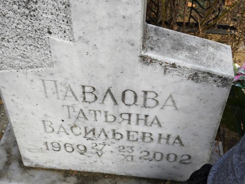 Павлова