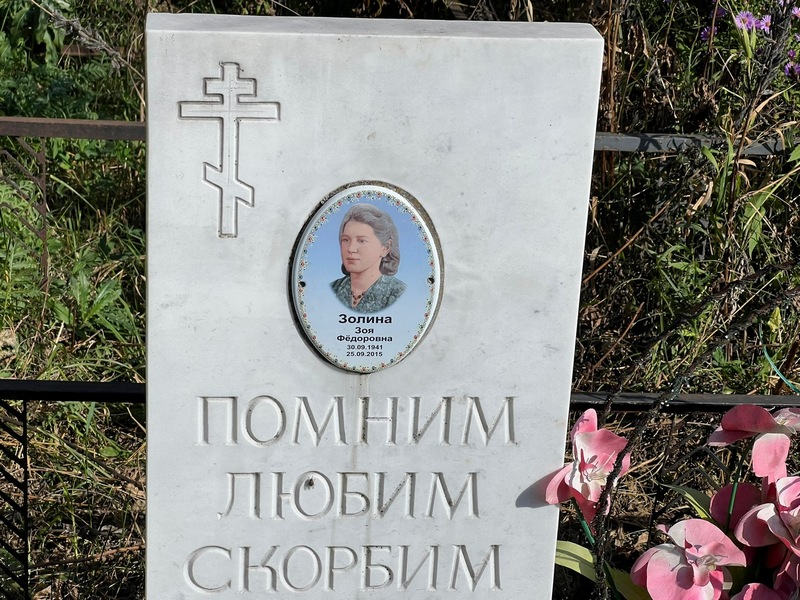 Золина