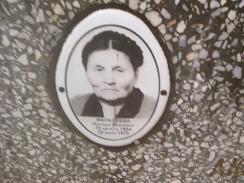 Фалалеева