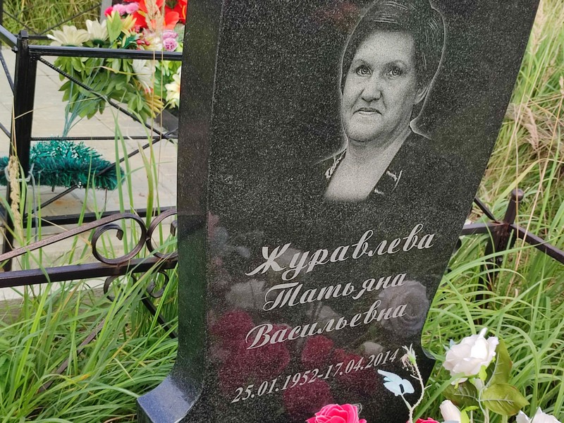 Журавлева