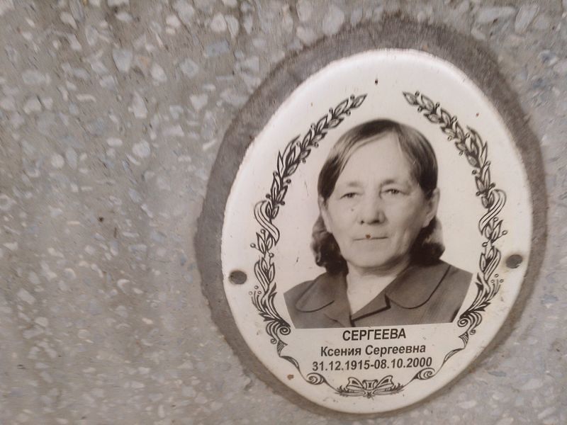 Сергеева