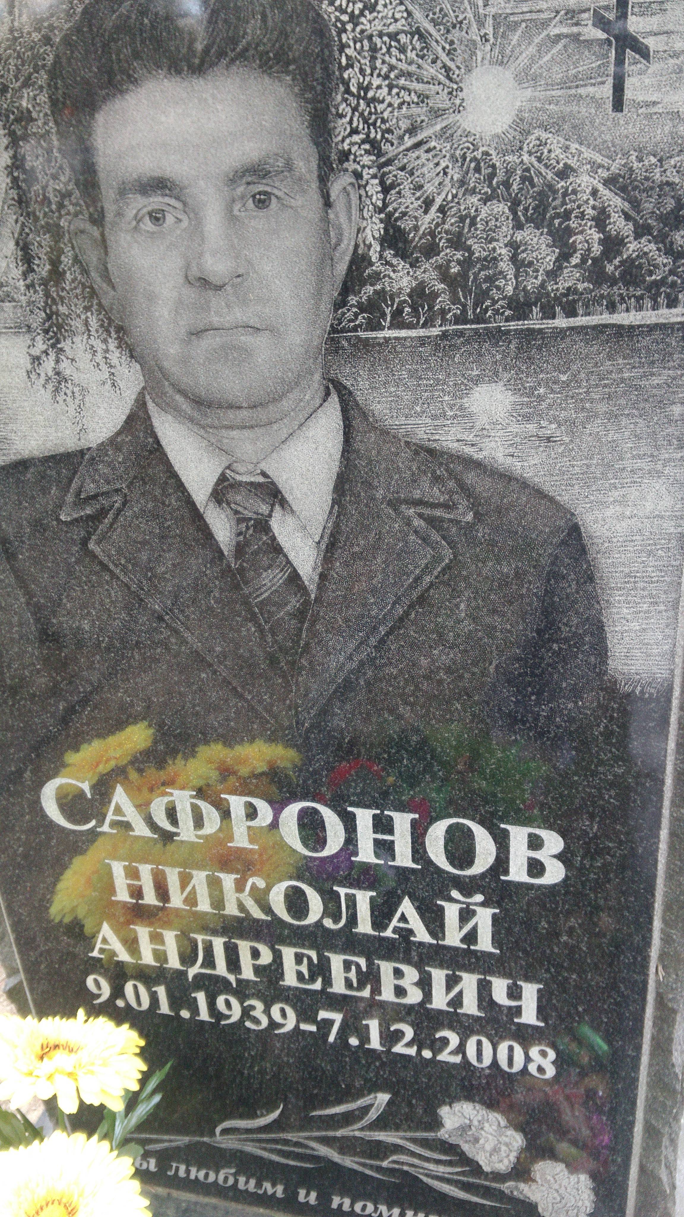 Сафронов Николай Андреевич