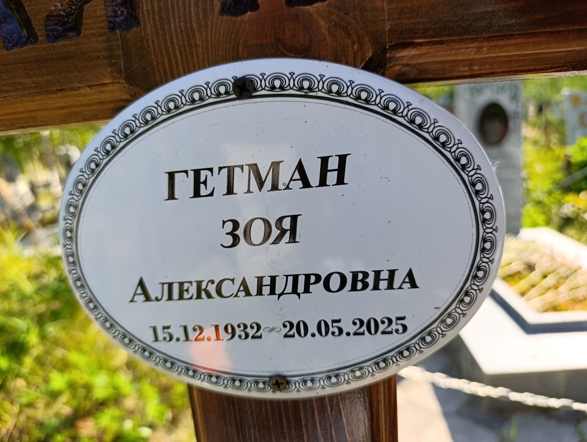 Гетман Зоя Александровна