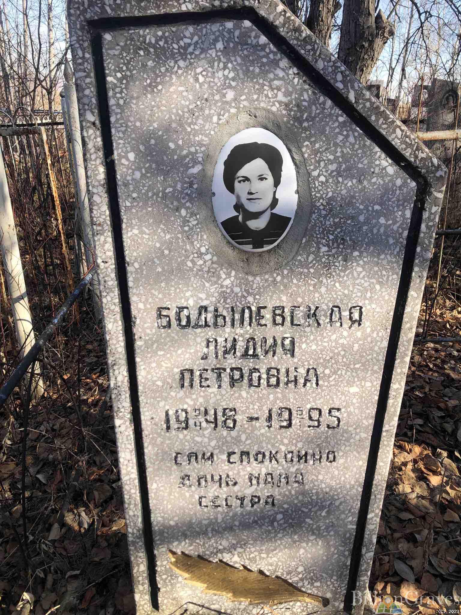 Бодылевская Лидия Петровна