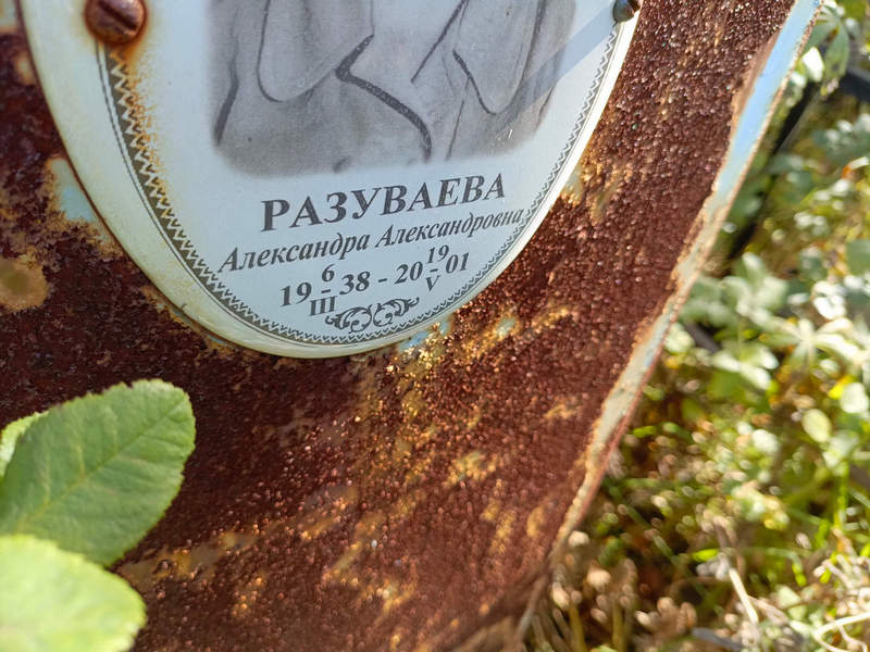 Разуваева Александра Александровна