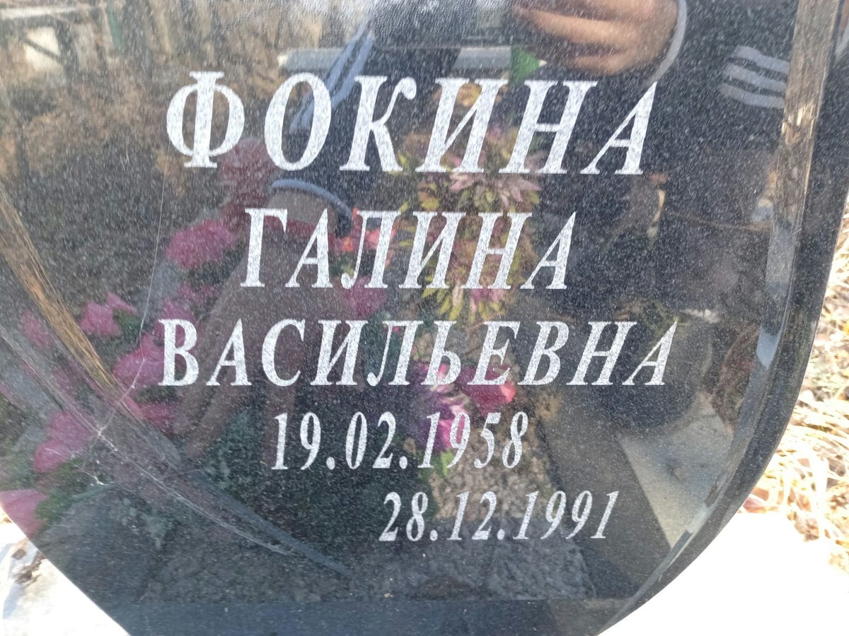 Фокина Галина Васильевна