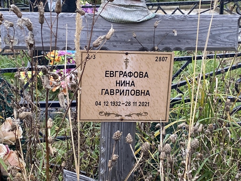 Евграфова