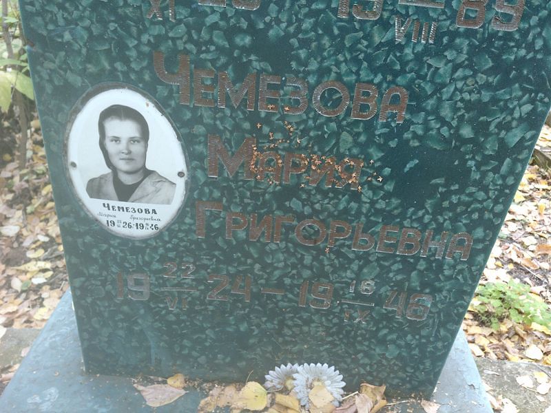 Чемезова