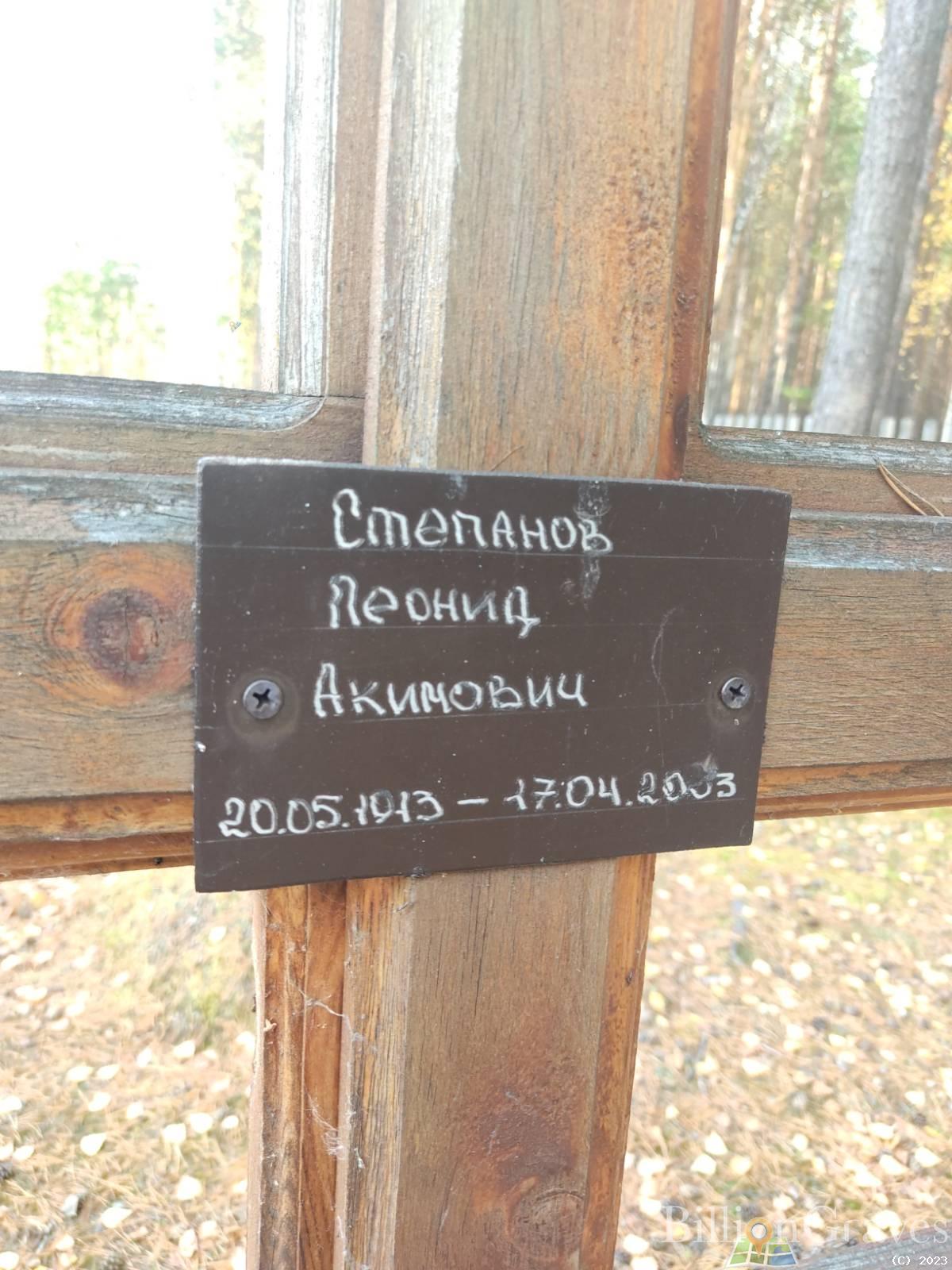 Степанов Леонид Акимович