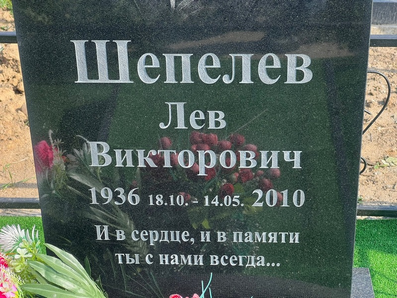 Лев Шепелев Викторович