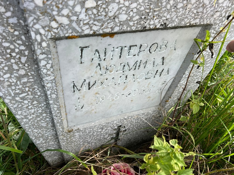 Гайтерова