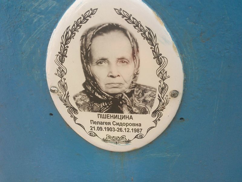 Пшеницина Пелагея Сидоровна