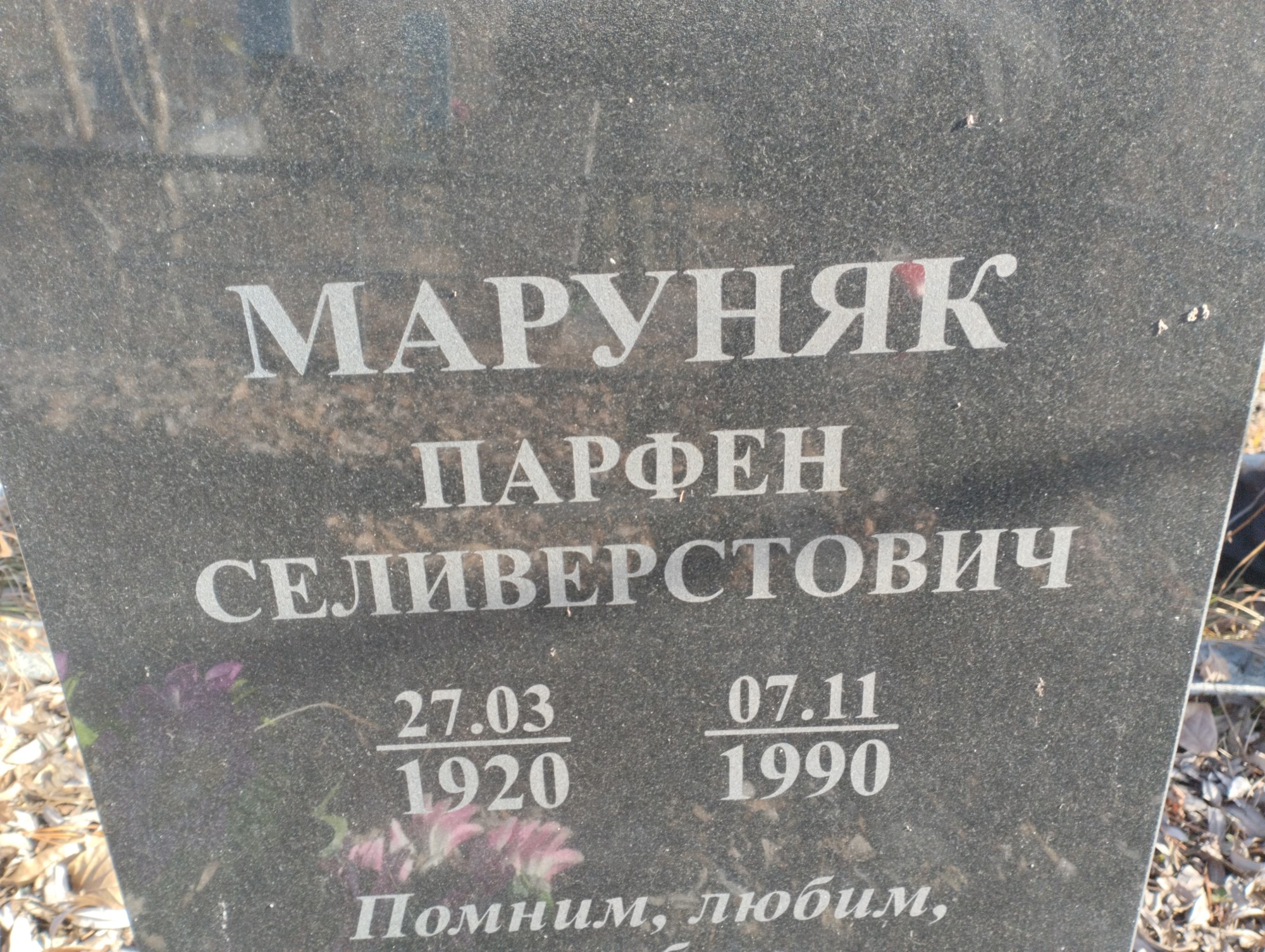 Маруняк Парфен Селиверстович