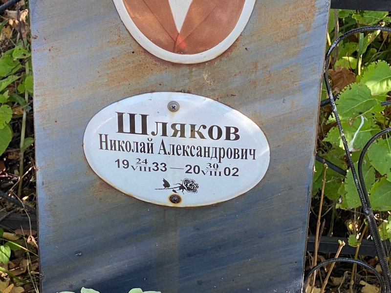 Шляков