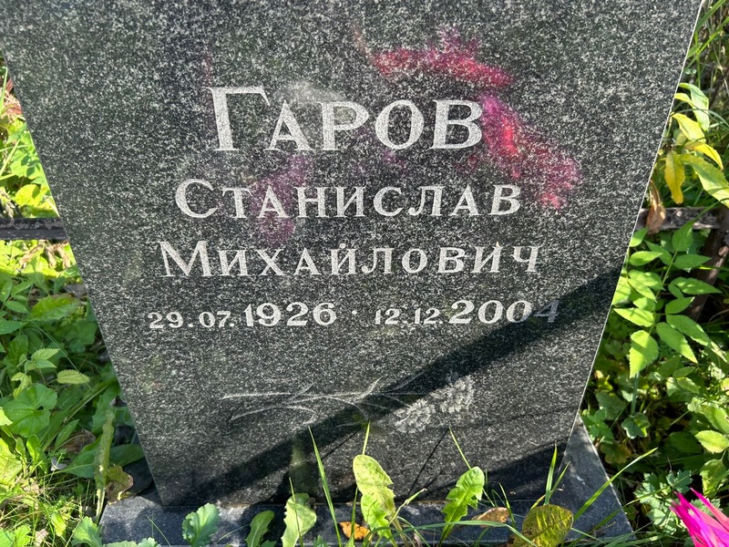 Станислав Гаров Михайлович