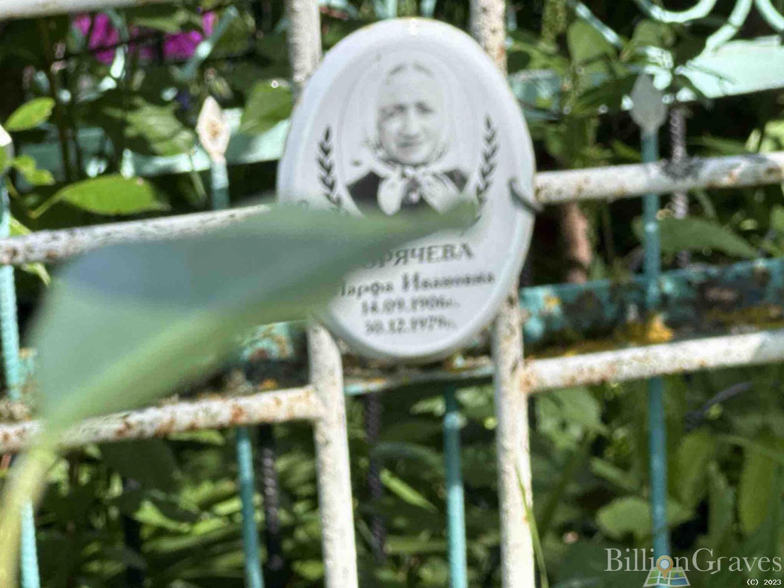 Горячева Марфа Ивановна