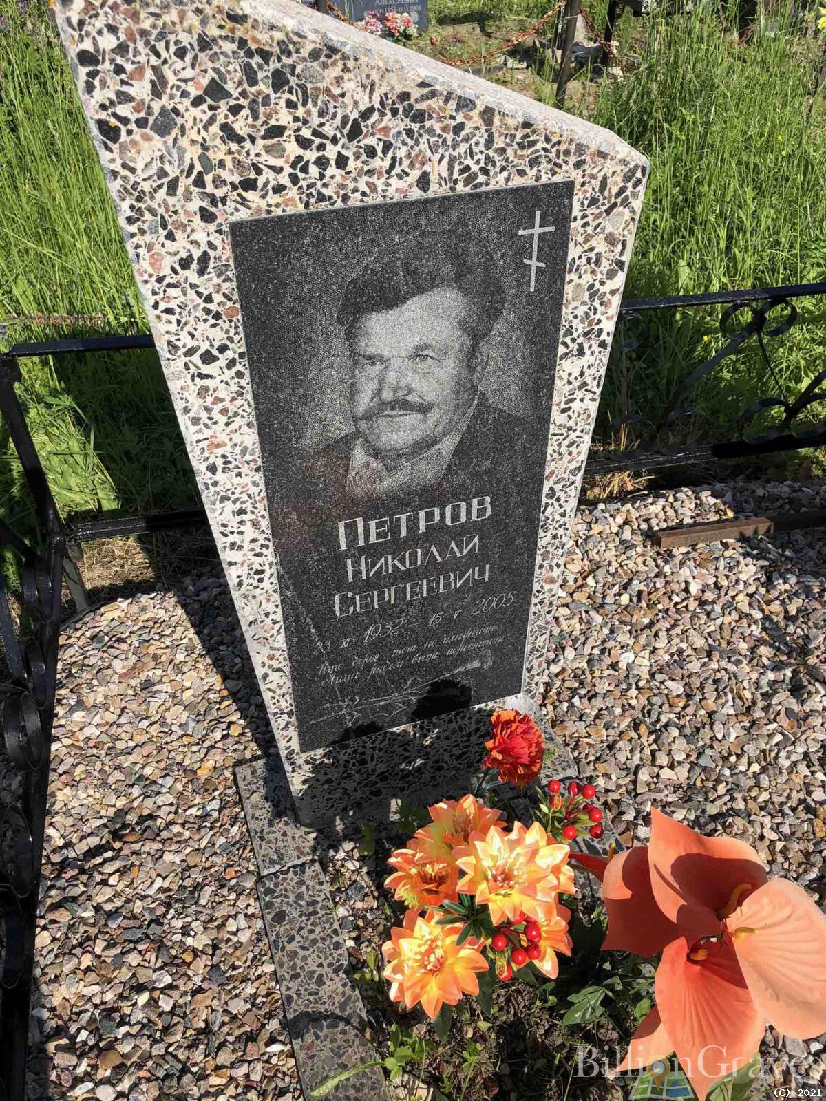 Петров Николай Сергеевич