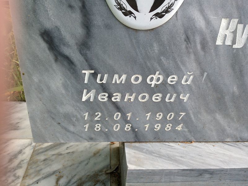 Кумылин Тимофей Иванович