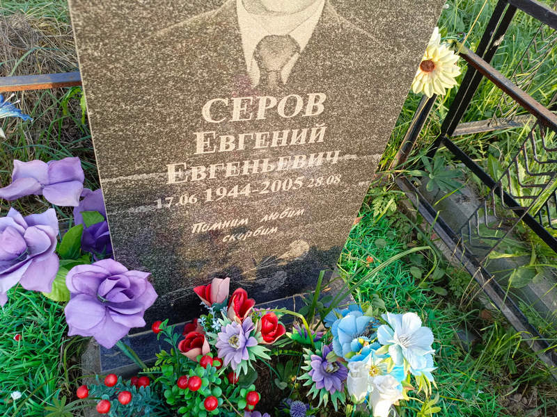 Серов