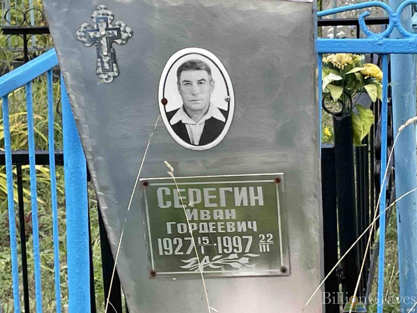 Серегин Иван Гордеевич