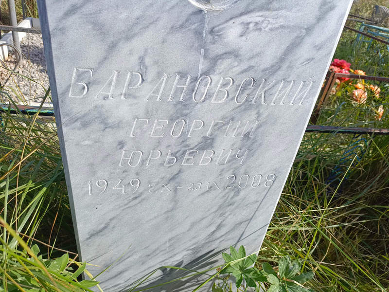 Барановский