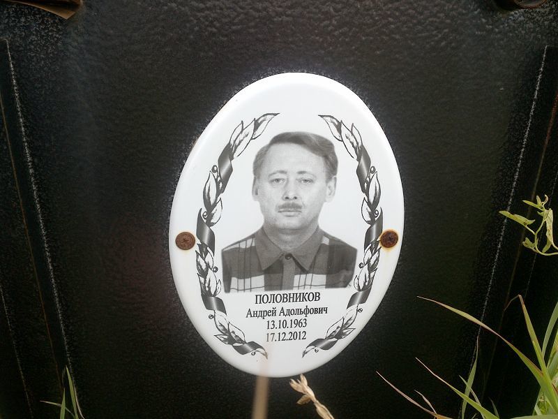 Половников