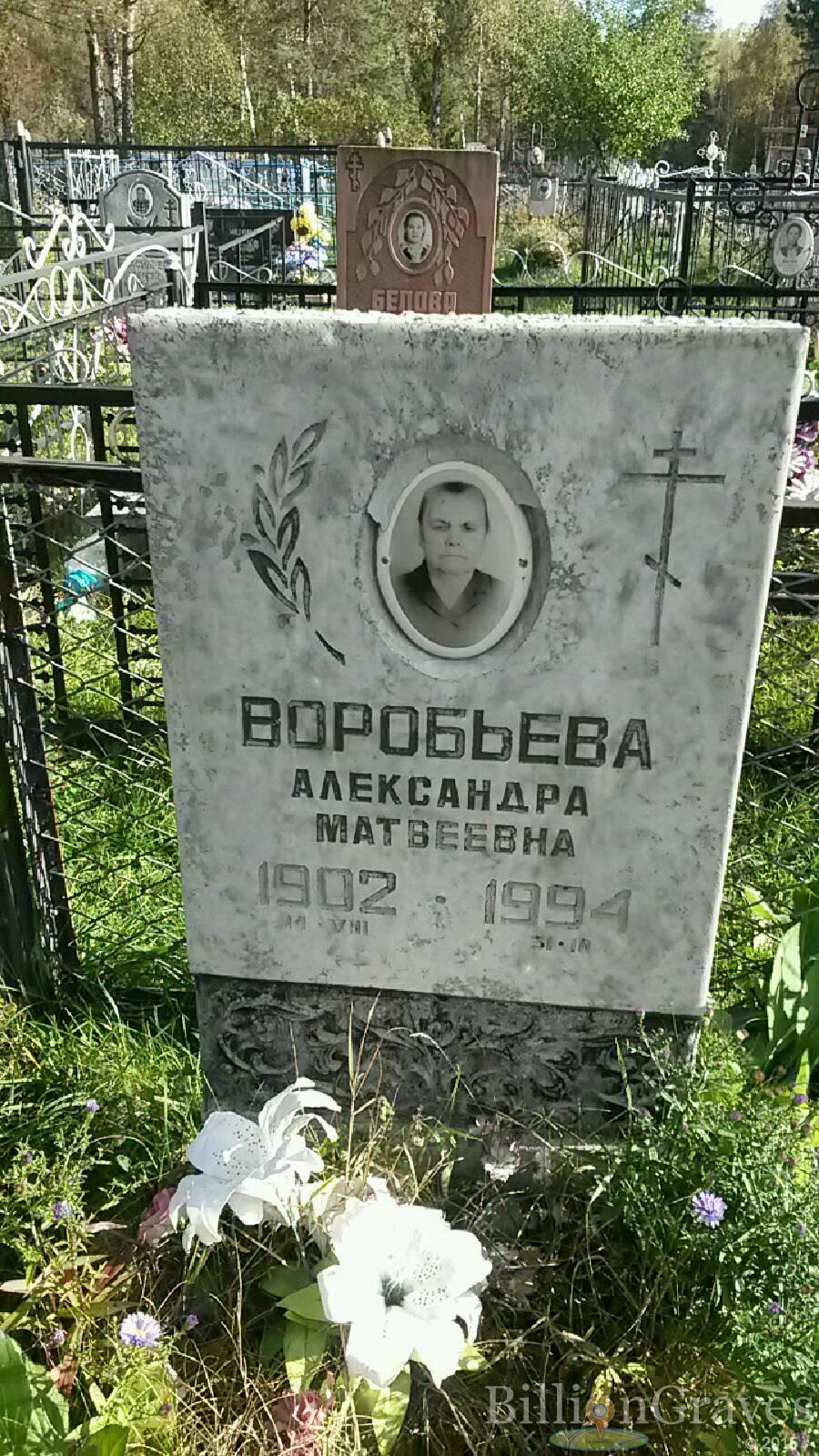 Воробьёва Александра Матвеевна
